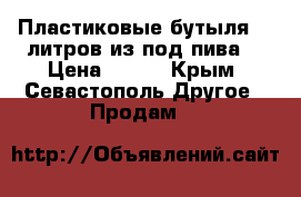 Пластиковые бутыля 30 литров из под пива. › Цена ­ 100 - Крым, Севастополь Другое » Продам   